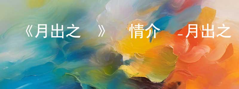 《月出之戰》詳情介紹_月出之戰已完結在線觀看_月出之戰迅雷下載_日漫 陳運沖的blog